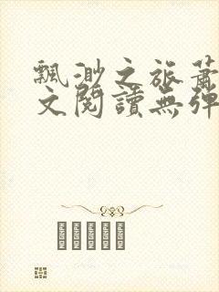 飘渺之旅萧潜全文阅读无弹窗