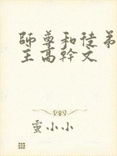 师尊和徒弟双男主高干文