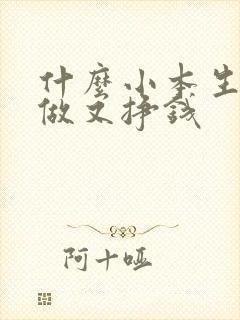 什么小本生意好做又挣钱