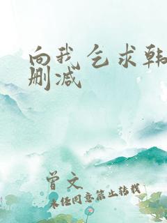 向我乞求韩漫无删减