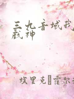 三九音域我不是戏神