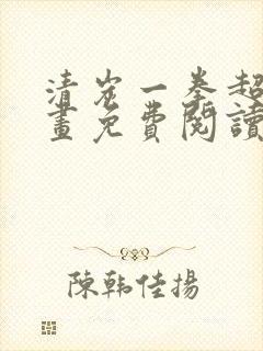 清炭一拳超人漫画免费阅读