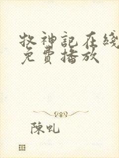 牧神记在线高清免费播放