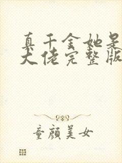 真千金她是全能大佬完整版免费阅读 真千金她是全能大佬完整版免费阅读