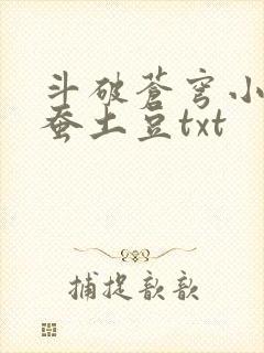 斗破苍穹小说天蚕土豆txt 斗破苍穹小说天蚕土豆txt