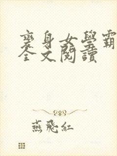 变身女学霸免费全文阅读