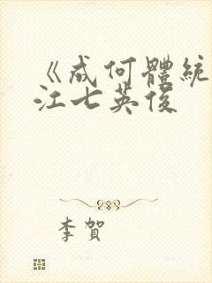 《成何体统》晋江七英俊