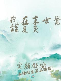 我在末世觉醒异能夏炎