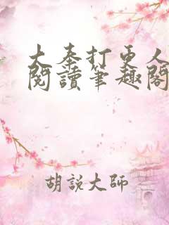大奉打更人全文阅读笔趣阁