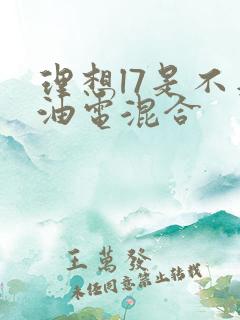 理想l7是不是油电混合