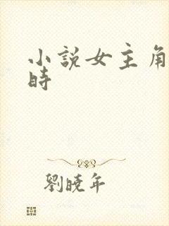 小说女主角温禾时 小说女主角温禾时