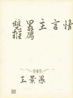 双男主言情小说推荐