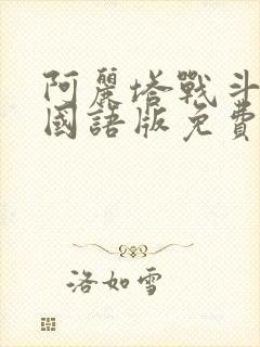 阿丽塔战斗天使国语版免费观看