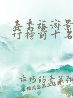 春季旅游景点排行榜前十名