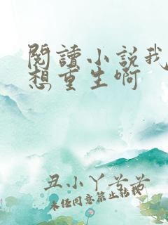 阅读小说我真没想重生啊 阅读小说我真没想重生啊