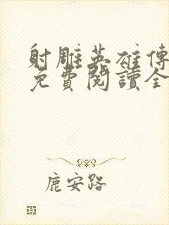 射雕英雄传小说免费阅读全书