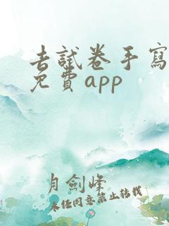 去试卷手写笔迹免费app