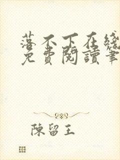 落不下在线全文免费阅读笔趣阁无弹窗
