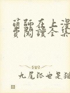 萌师在上漫画免费阅读全集下拉式