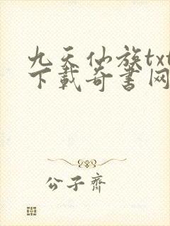 九天仙族txt下载奇书网