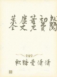 叶尘萧初然小说全文免费阅读最新