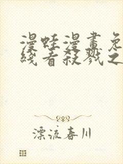 漫蛙漫画免费在线看杀戮之宴