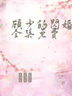 顾少的闪婚娇妻全集免费