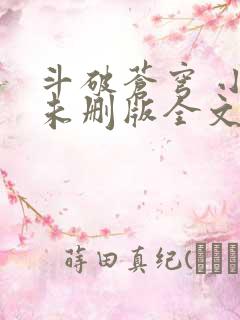 斗破苍穹 小说未删版全文免费阅读
