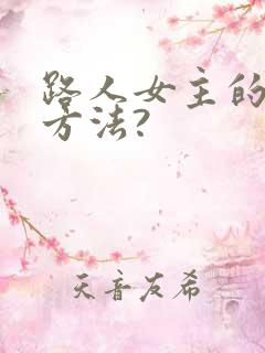 路人女主的养成方法?