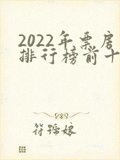 2022年票房排行榜前十名电影