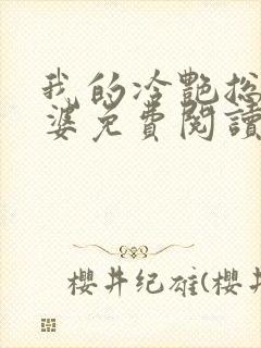 我的冷艳总裁老婆免费阅读