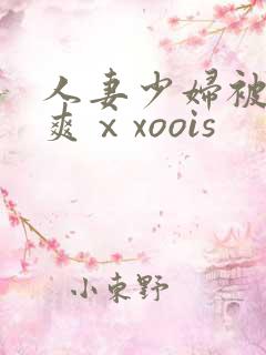 人妻少妇被粗大爽ⅹxoois
