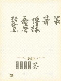楚乔传萧策结局怎么样