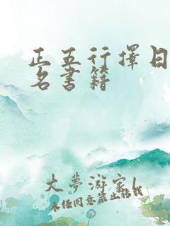 正五行择日最著名书籍