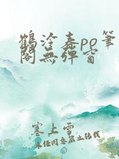 鹤泠春po笔趣阁无弹窗
