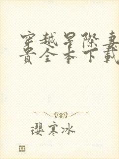 穿越星际妻荣夫贵全本下载