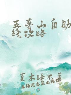 五台山自助游路线攻略