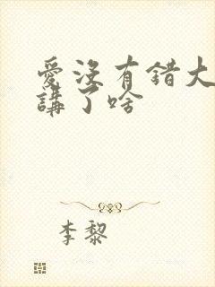 爱没有错大结局讲了啥