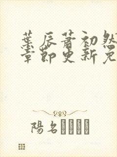 叶辰萧初然最新章节更新免费