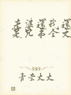 老婆还我还当你是兄弟全文免费阅读