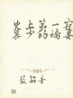 史上第一宠婚:慕少的娇妻