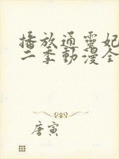 播放通灵妃 第二季动漫全集