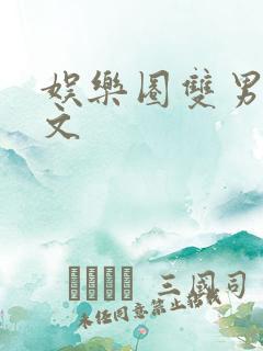 娱乐圈双男主甜文
