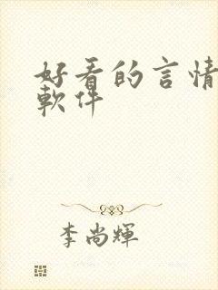 好看的言情小说软件