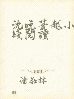 沈晚萧越小说在线阅读