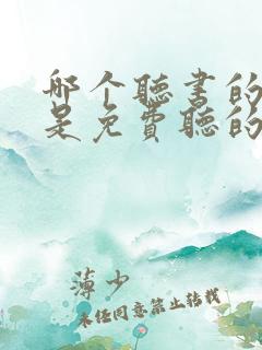 哪个听书的软件是免费听的