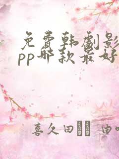 免费韩剧影视app哪款最好