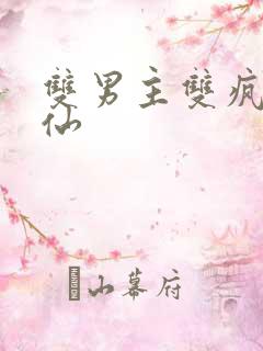 双男主双疯批修仙