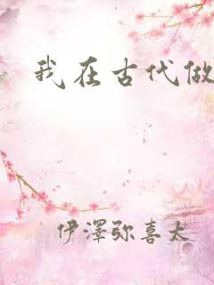 我在古代做王爷