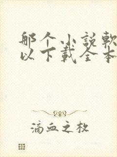 那个小说软件可以下载全本